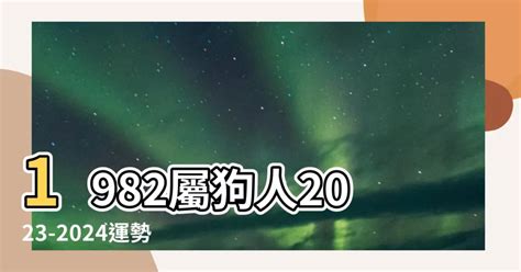 1982屬狗2023運勢顏色|【1982屬狗2023運勢顏色】1982屬狗2023全年運勢大公開！最佳。